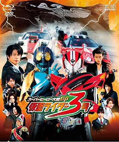スーパーヒーロー大戦ＧＰ 仮面ライダー３号