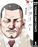 マンホール 新装版 上 (ヤングジャンプコミックスDIGITAL)
