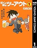 ぼくの体はツーアウト 1 (ヤングジャンプコミックスDIGITAL)