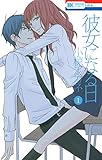 彼女になる日 1 (花とゆめコミックス)