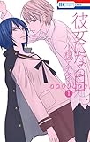 彼女になる日 another 1 (花とゆめコミックス)
