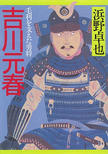 吉川元春―毛利を支えた勇将（浜野卓也）の表紙