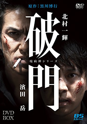 破門(疫病神シリーズ)