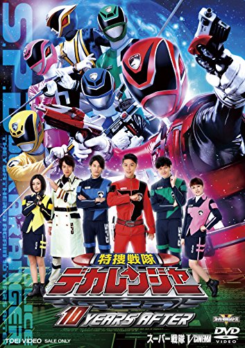 特捜戦隊デカレンジャー 10 YEARS AFTER