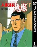 人事課長鬼塚 1 (ヤングジャンプコミックスDIGITAL)