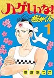ハゲしいな！桜井くん（１） (ヤングマガジンコミックス)