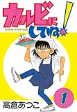カルビにしてね！（１） (ヤングマガジンコミックス)