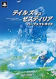 テイルズオブゼスティリア パーフェクトガイド