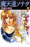 魔天道ソナタ　1巻