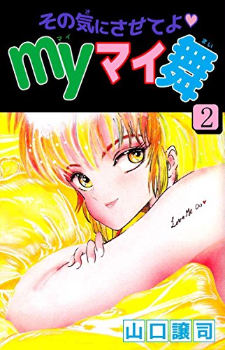 その気にさせてよ myマイ舞 全巻 その気にさせてよ♡Myマイ舞全巻
