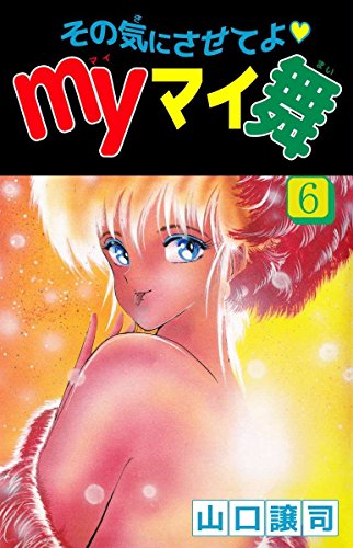 その気にさせてよ♥myマイ舞の作者、掲載誌、収録コミックスなど