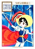リボンの騎士 手塚治虫文庫全集（１）