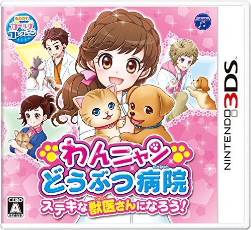 日本コロムビアで最高傑作のゲームを決める人気投票＆ランキング　35位　わんニャンどうぶつ病院 ステキな獣医さんになろう！の画像