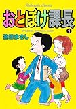 おとぼけ課長　１巻 (まんがタイムコミックス)