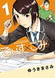 でぃす×こみ（１） (ビッグコミックススペシャル)