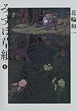 みずほ草紙（１） (ビッグコミックススペシャル)