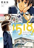 1518！ イチゴーイチハチ！（１） (ビッグコミックス)