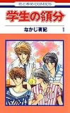 学生の領分 1 (花とゆめコミックス)