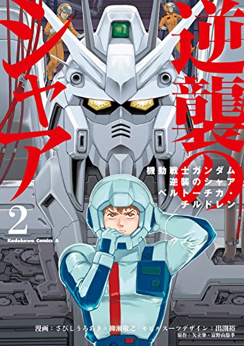 機動戦士ガンダム 逆襲のシャア ベルトーチカ・チルドレン(2) (角川コミックス・エース)