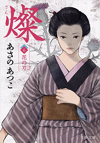 燦　６　花の刃 (文春文庫)