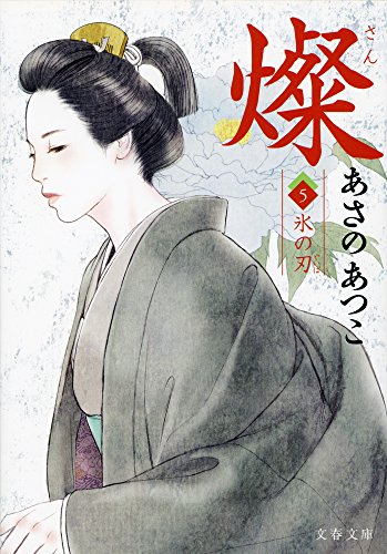 燦　５　氷の刃 (文春文庫)