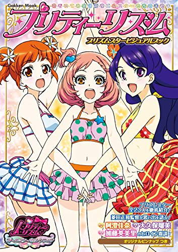 プリティーリズム　プリズムスタービジュアルブック 学研ムックアニメシリーズ