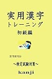 Jituyou Kanji Training Syokyuuhen Kentei Shiken Taisaku Joutatu Kanjigakushuu Series Japanese Edition
