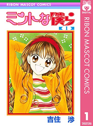 ミントな僕ら の表紙