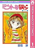ミントな僕ら 1 (りぼんマスコットコミックスDIGITAL)