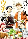 パパと親父のウチご飯　1巻 (バンチコミックス)