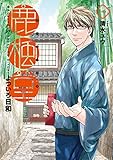 鹿楓堂よついろ日和　1巻 (バンチコミックス)