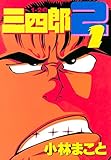 １・２の三四郎２（１） (ヤングマガジンコミックス)