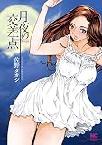月夜の交差点 (漫画ゴラク)