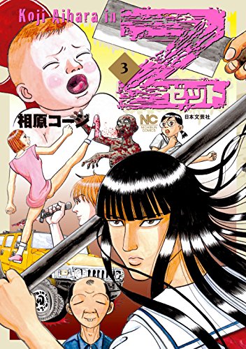 Z〜ゼット〜の作品情報、単行本情報 | アル