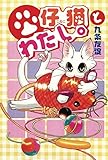 仔猫とわたし。 1 (ペット宣言)