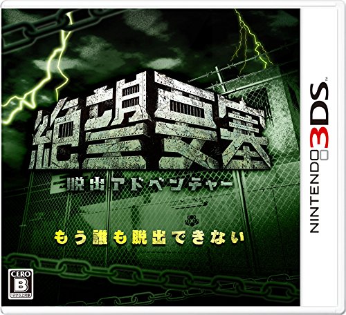 ロケットカンパニーのゲームで一番好きなのはどれ？人気ゲームランキング開催！・人気投票　12位　脱出アドベンチャー 絶望要塞の画像