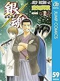 銀魂 モノクロ版 59 (ジャンプコミックスDIGITAL)