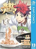 食戟のソーマ 13 (ジャンプコミックスDIGITAL)