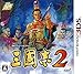 三國志2版