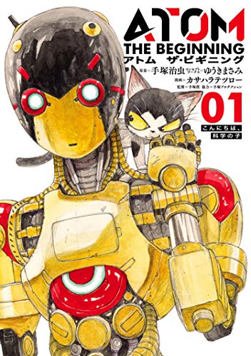 『アトム ザ・ビギニング&(1)』の表紙イラスト 電子書籍 漫画