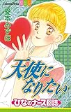 天使になりたい　ひなのナース日誌（１） (別冊フレンドコミックス)