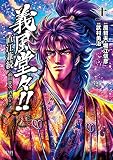 義風堂々!! 直江兼続 ~前田慶次 酒語り~ 10巻 (ゼノンコミックス)