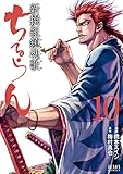 ちるらん 新撰組鎮魂歌 10巻 (ゼノンコミックス)
