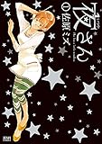 夜さん １巻 (ゼノンコミックス)