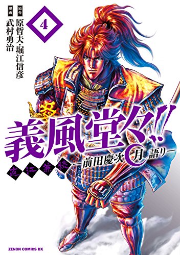 義風堂々！！ 直江兼続 ～前田慶次 月語り～