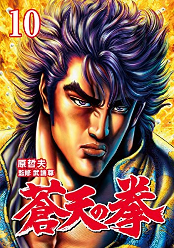蒼天の拳の作品情報 単行本情報 アル
