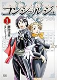 コンシェルジュ プラチナム １巻 (ゼノンコミックス)