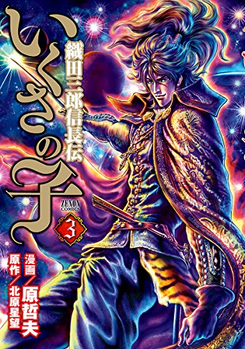 いくさの子 ‐織田三郎信長伝‐の作品情報、単行本情報 | アル