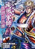義風堂々！！ 疾風の軍師 -黒田官兵衛-１巻 (ゼノンコミックス)