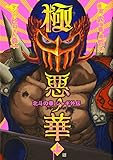 極悪ノ華 北斗の拳 ジャギ外伝 上 (ゼノンコミックス)
